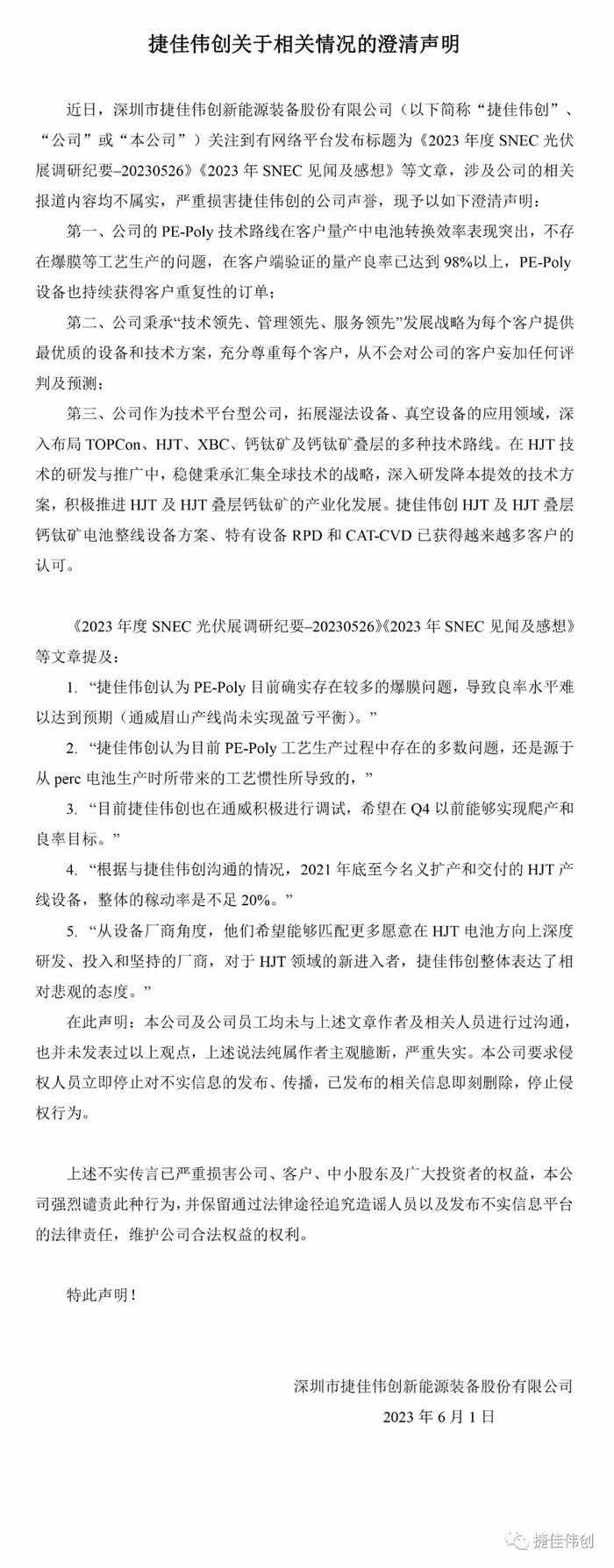 捷佳伟创：PE-Poly技术路线在客户量产中电池转换效率表现突出，不存在爆膜等工艺生产的问题