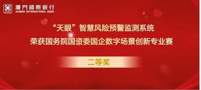 厦门国际银行“天眼”智慧风险预警监测系统荣获国企数字场景创新专业赛二等奖