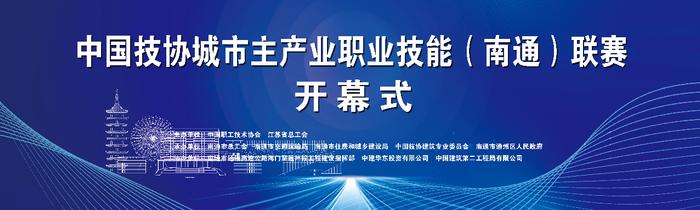 中国技协城市主产业职业技能（南通）联赛开赛