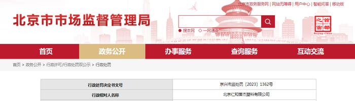 关于对北京仁和誉杰塑料有限公司行政处罚信息（京兴市监处罚〔2023〕1362号）