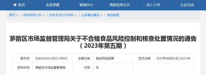 湖北省十堰市茅箭区市场监管局关于不合格食品风险控制和核查处置情况的通告（2023年第五期）