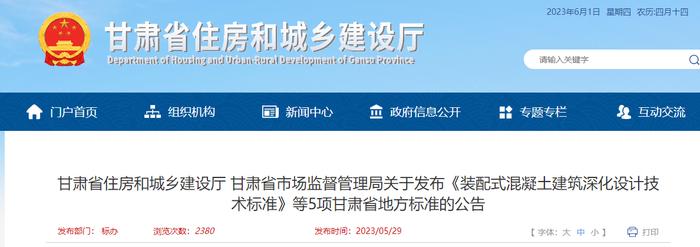 甘肃省住房和城乡建设厅 甘肃省市场监督管理局关于发布《装配式混凝土建筑深化设计技术标准》等5项甘肃省地方标准的公告