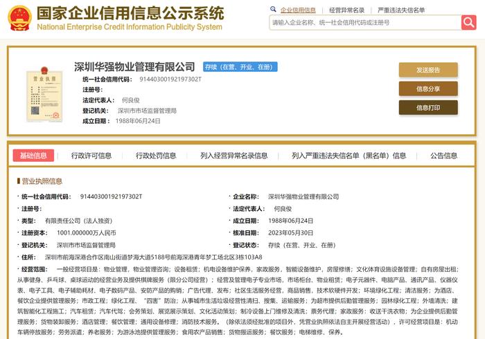 华强物业经营范围新增通用设备修理等