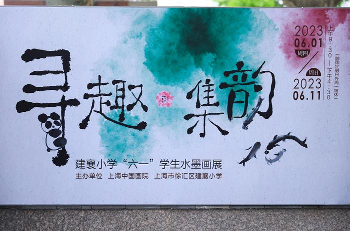 美术馆里的花式“六一” 上海中国画院举行学生水墨画展