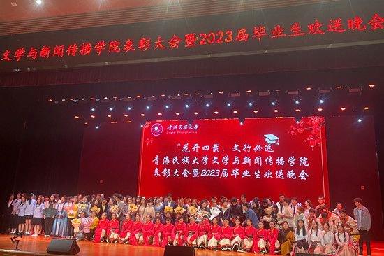 青海民族大学文新学院举行2023毕业生欢送会