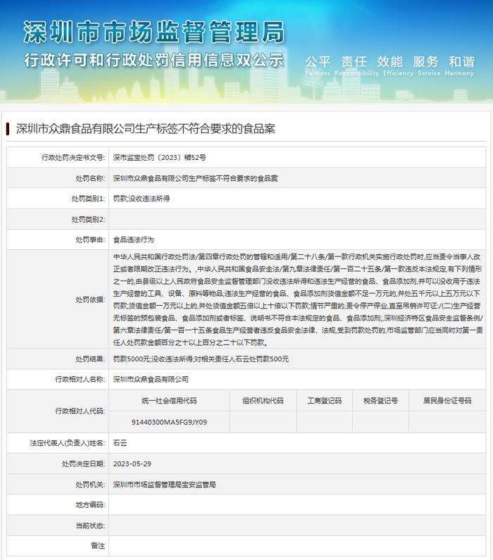 深圳市众鼎食品有限公司生产标签不符合要求的食品案