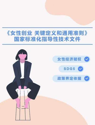 《女性创业 关键定义和通用准则》正式发布