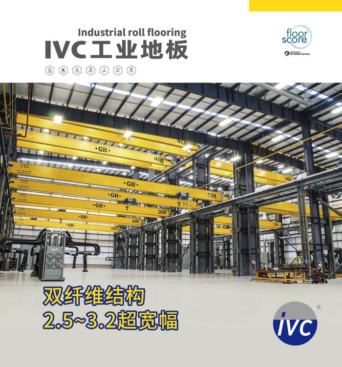 上海普隆实业IVC双纤维高分子工业地板卷材创新上市