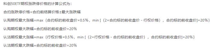 上交所：6月5日上市交易科创50ETF期权 涨跌幅参数适应性调整为20%