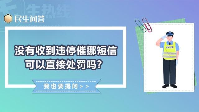 民生问答丨没收到违停催挪短信 能直接处罚吗？