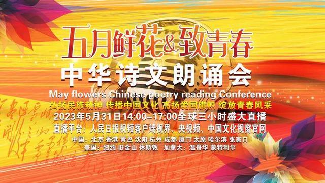 第二届“五月鲜花·致青春”中华诗文朗诵会成功举办