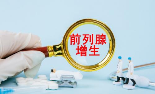 三分钟教你认识前列腺增生,哪类患者更适合服用前列康?