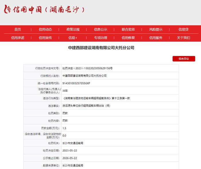 作为货运源头单位放行超限超载车辆  中建西部建设湖南有限公司大托分公司被罚