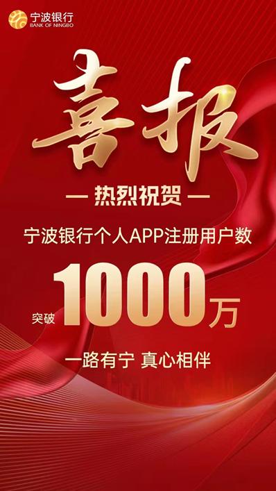 宁波银行个人APP注册用户破千万，国内电子渠道分流率已达96%，国有大行仍有巨大优势