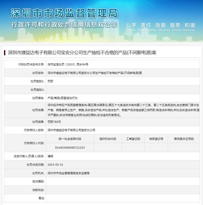 深圳市捷益达电子有限公司宝安分公司生产抽检不合格的产品(不间断电源)案