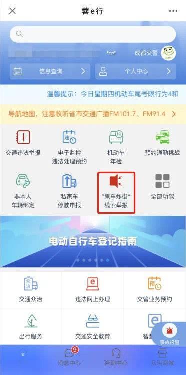 成都交警“蓉e行”新功能上线 市民可举报“飙车炸街”线索