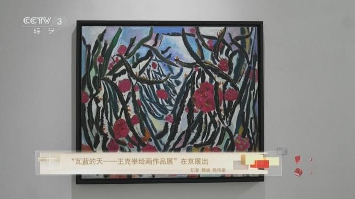 “瓦蓝的天——王克举绘画作品展”在京展出