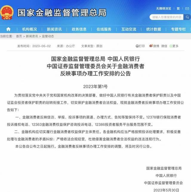 三部门发公告：金融消费者投诉的渠道和办理方式暂保持不变