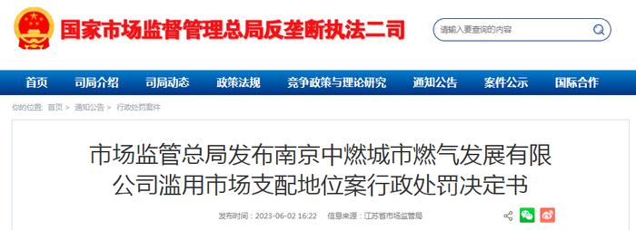 市场监管总局发布南京中燃城市燃气发展有限公司滥用市场支配地位案行政处罚决定书