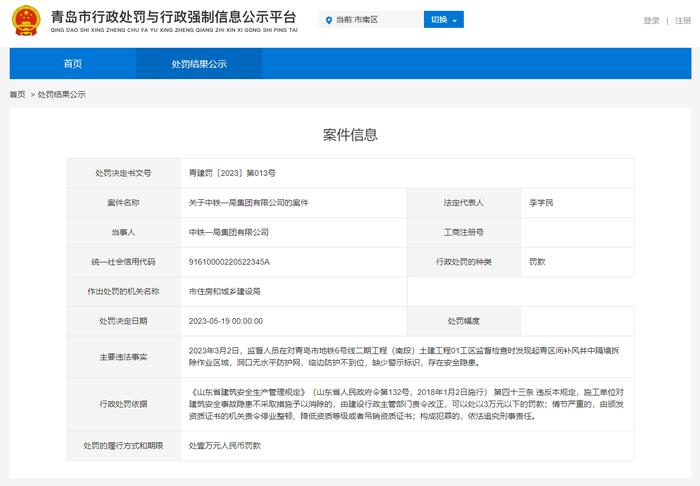 青岛市地铁6号线二期工程施工现场存在安全隐患  施工方中铁一局被罚