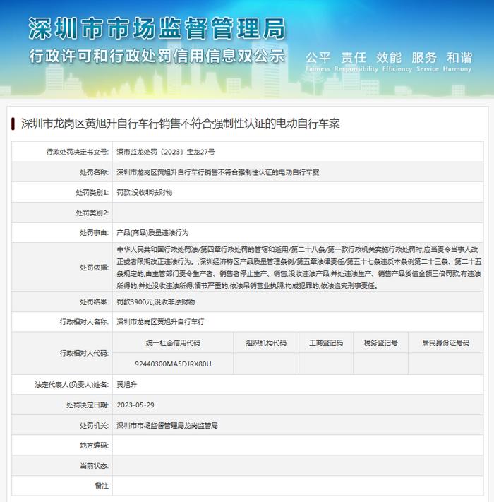 深圳市龙岗区黄旭升自行车行销售不符合强制性认证的电动自行车案