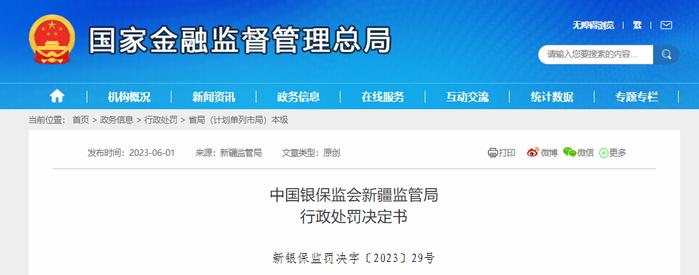 中国银保监会新疆监管局对新疆天源保险代理有限公司作出行政处罚