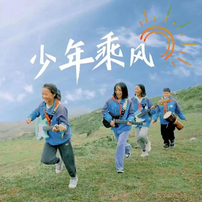 少年志｜六一云队课主题曲《少年乘风》来啦