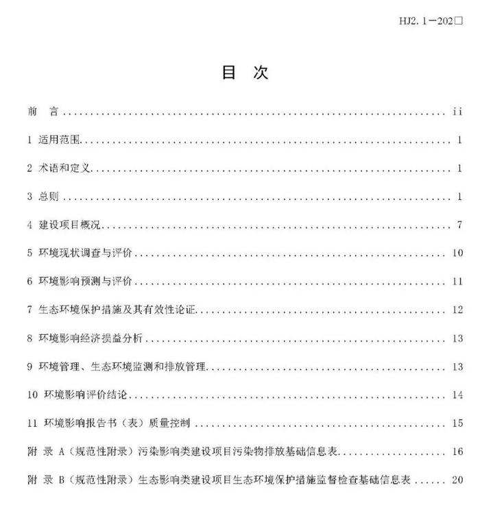 【政策资讯】生态环境部关于公开征求国家生态环境标准《建设项目环境影响评价技术导则 总纲（修订征求意见稿）》意见的通知