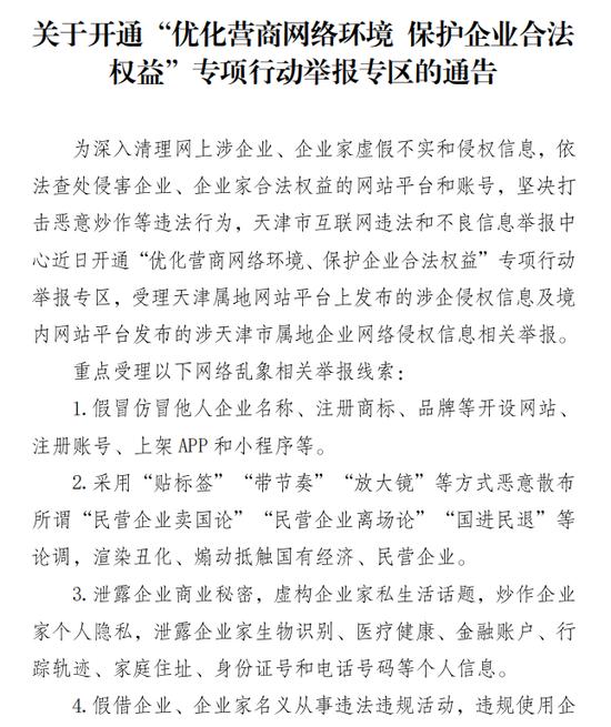 关于开通“优化营商网络环境 保护企业合法权益”专项行动举报专区的通告