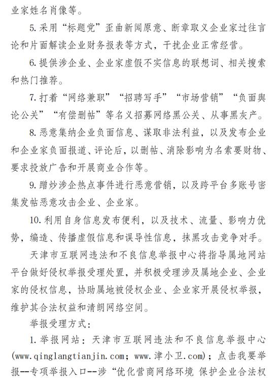 关于开通“优化营商网络环境 保护企业合法权益”专项行动举报专区的通告