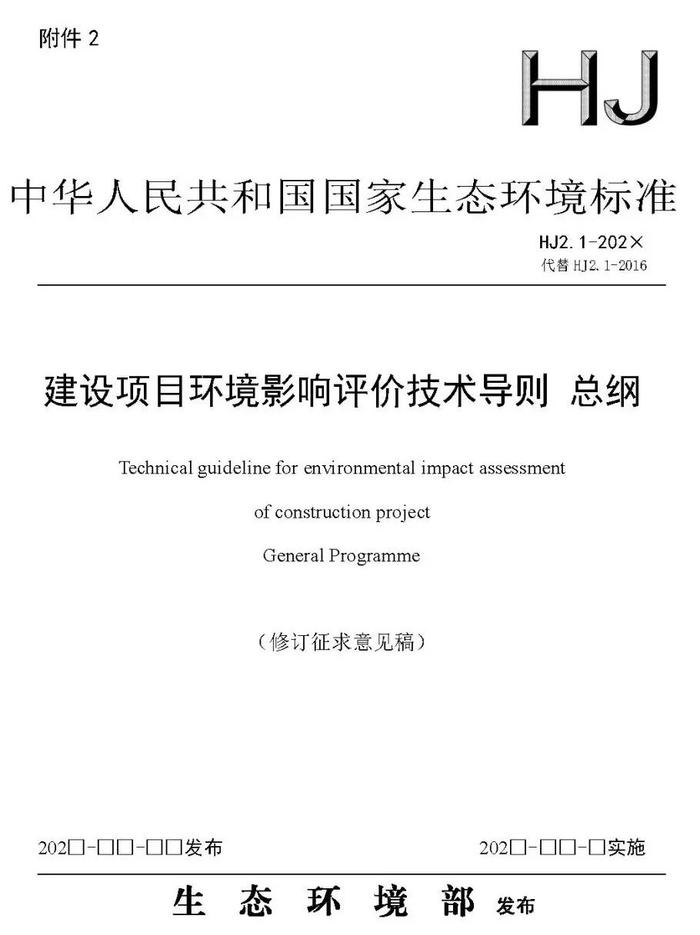 【政策资讯】生态环境部关于公开征求国家生态环境标准《建设项目环境影响评价技术导则 总纲（修订征求意见稿）》意见的通知