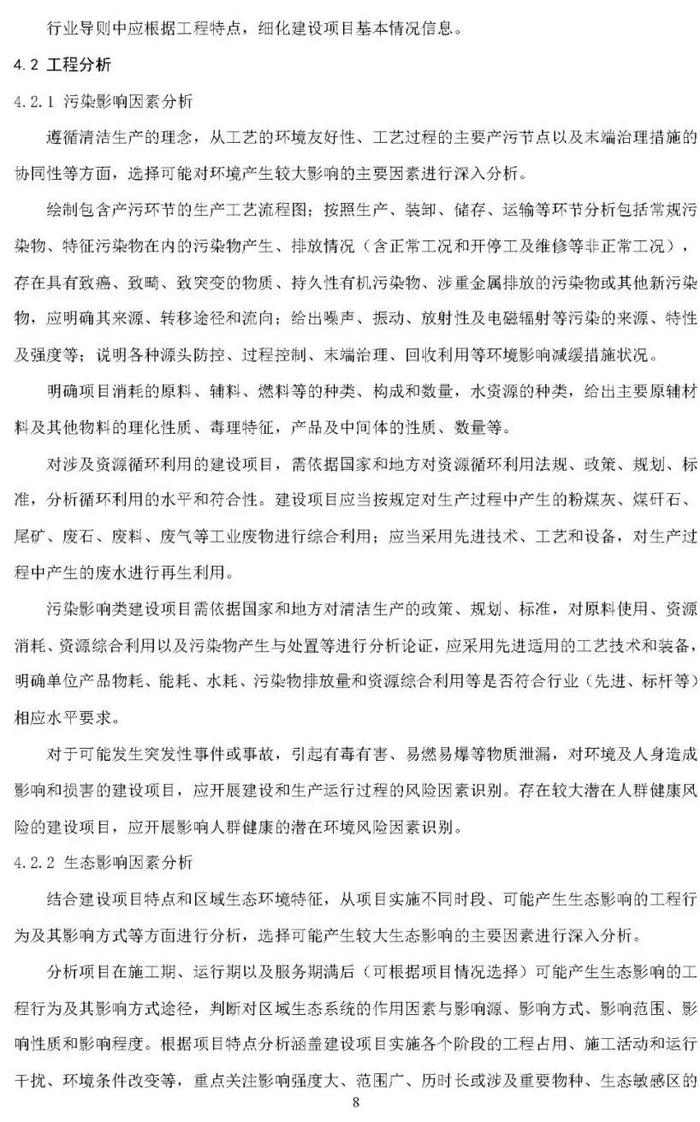 【政策资讯】生态环境部关于公开征求国家生态环境标准《建设项目环境影响评价技术导则 总纲（修订征求意见稿）》意见的通知