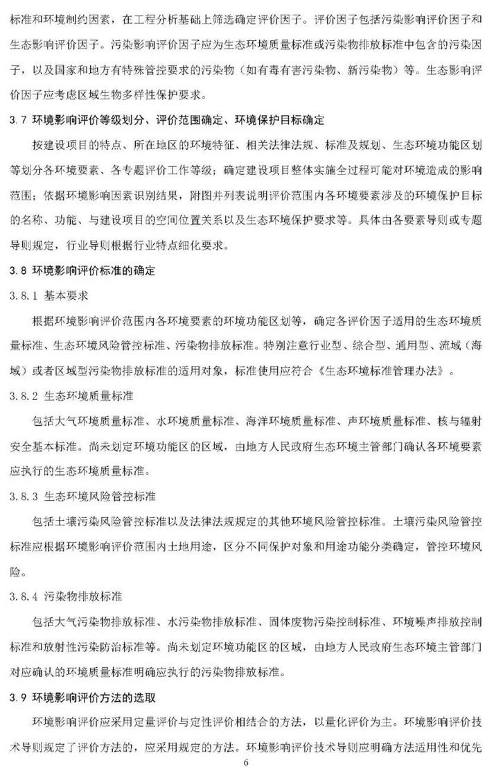 【政策资讯】生态环境部关于公开征求国家生态环境标准《建设项目环境影响评价技术导则 总纲（修订征求意见稿）》意见的通知