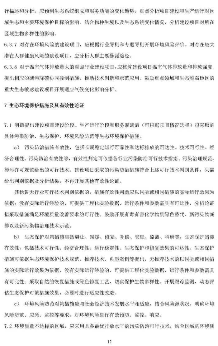 【政策资讯】生态环境部关于公开征求国家生态环境标准《建设项目环境影响评价技术导则 总纲（修订征求意见稿）》意见的通知