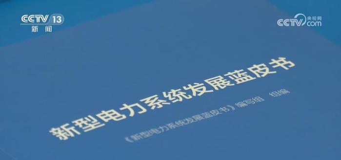 我国新型电力系统建设进入全面启动和加速推进阶段