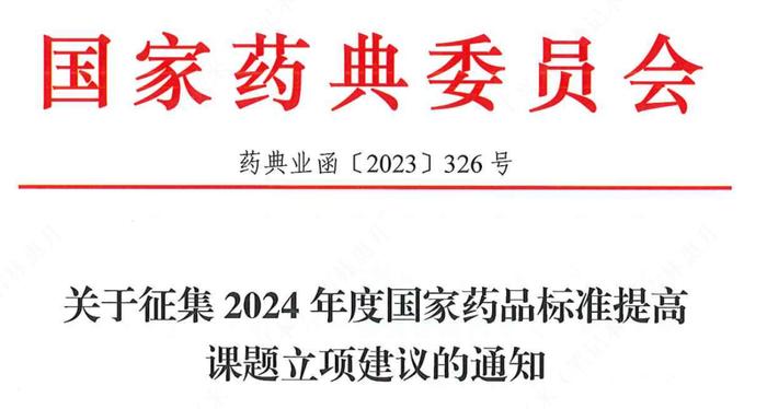 【征集建议】2024年国家药品标准提高课题