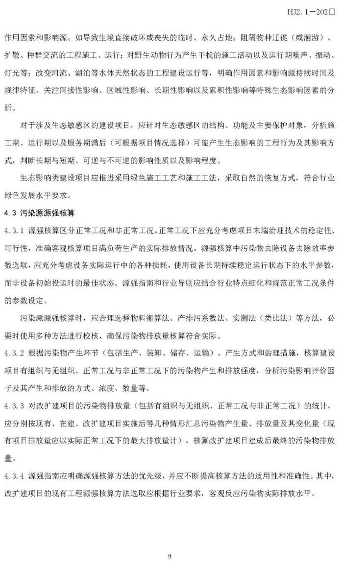 【政策资讯】生态环境部关于公开征求国家生态环境标准《建设项目环境影响评价技术导则 总纲（修订征求意见稿）》意见的通知