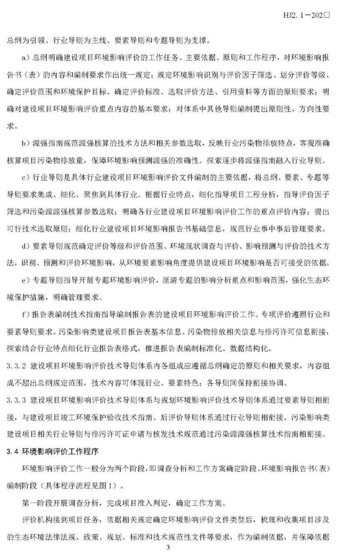 【政策资讯】生态环境部关于公开征求国家生态环境标准《建设项目环境影响评价技术导则 总纲（修订征求意见稿）》意见的通知