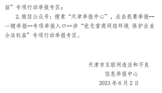 关于开通“优化营商网络环境 保护企业合法权益”专项行动举报专区的通告