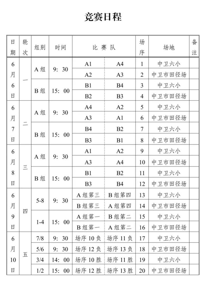 赛事预告丨宁夏回族自治区第十六届运动会高校组足球比赛竞赛日程