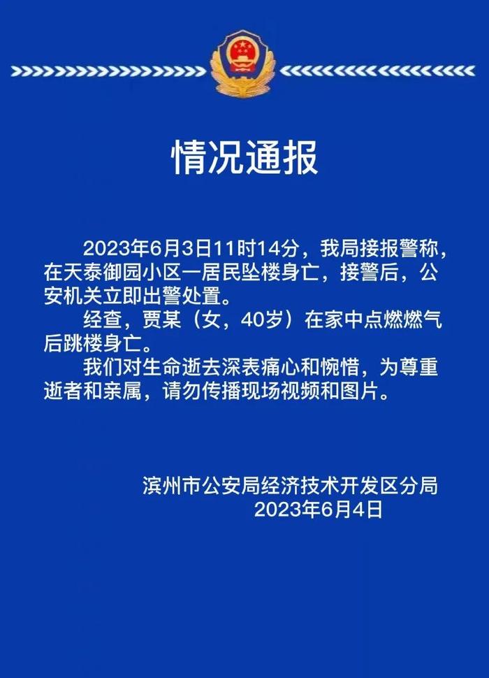 山东滨州市一小区有人坠楼身亡 警方：系一女子在家点燃燃气后跳楼