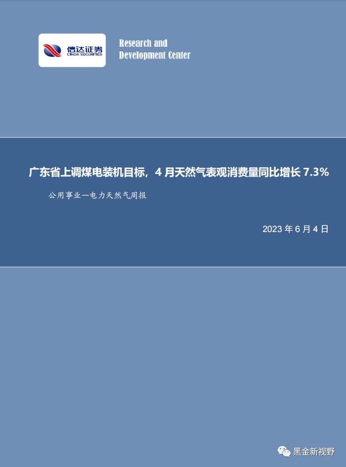 【信达能源】电力天然气周报：广东省上调煤电装机目标，4月全国天然气表观消费量同比增长7.3%