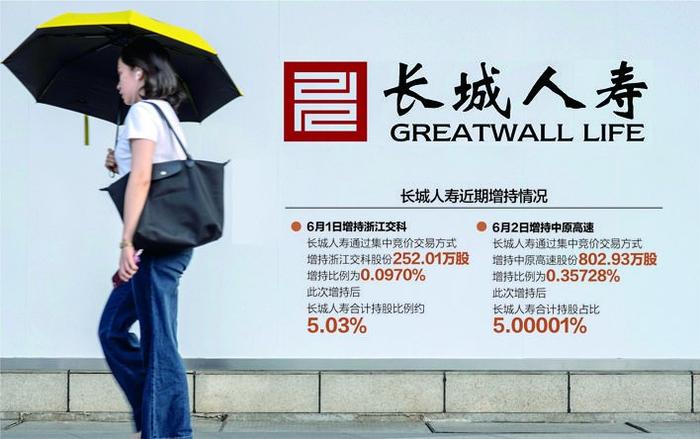 长城人寿接连举牌浙江交科、中原高速  已持有三家A股上市公司5%以上股份