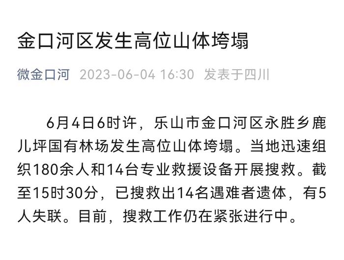 四川山体塌方已致14人遇难5人失联，当地：塌方波及到林场一处工棚