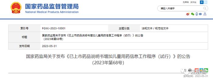 官方通知 | 5连发 !关于《已上市药品说明书增加儿童用药信息工作程序 (试行)》等通知