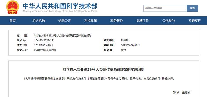 科技部发布《人类遗传资源管理条例实施细则》和政策解读