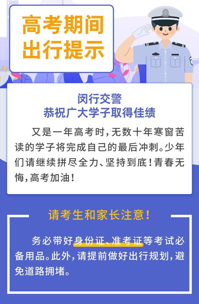 7个考点、3个备用考点，2023年闵行区高考期间出行提示来了