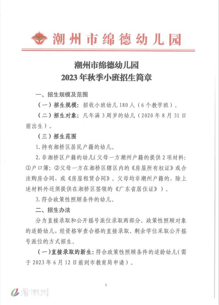 快看！潮州市四所公办幼儿园2023年秋季招生简章新鲜出炉