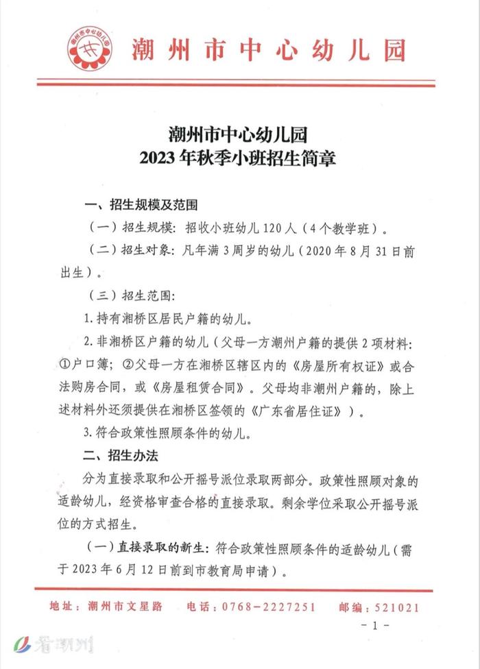 快看！潮州市四所公办幼儿园2023年秋季招生简章新鲜出炉