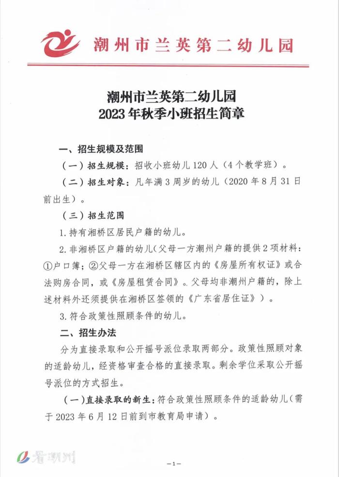 快看！潮州市四所公办幼儿园2023年秋季招生简章新鲜出炉